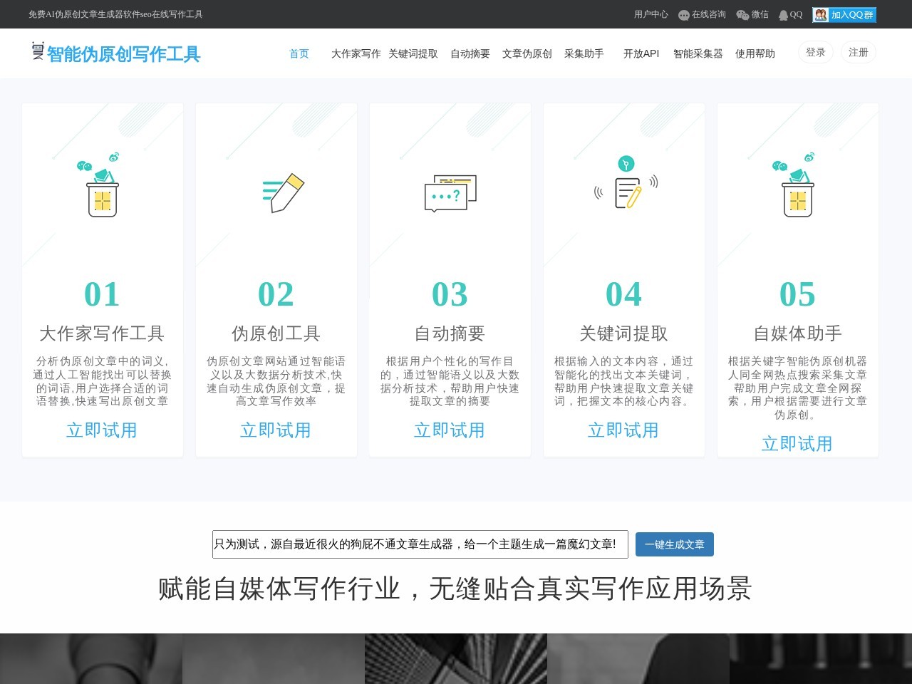 勺捏AI智能伪原创工具