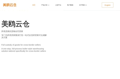 美鸥云仓科技（广东）有限公司_跨境出口服务行业的龙头企业