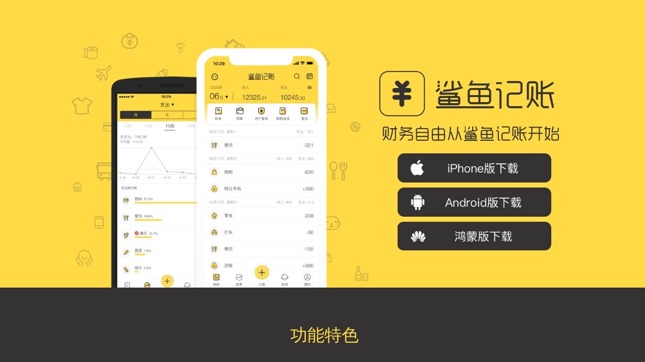 鲨鱼记账