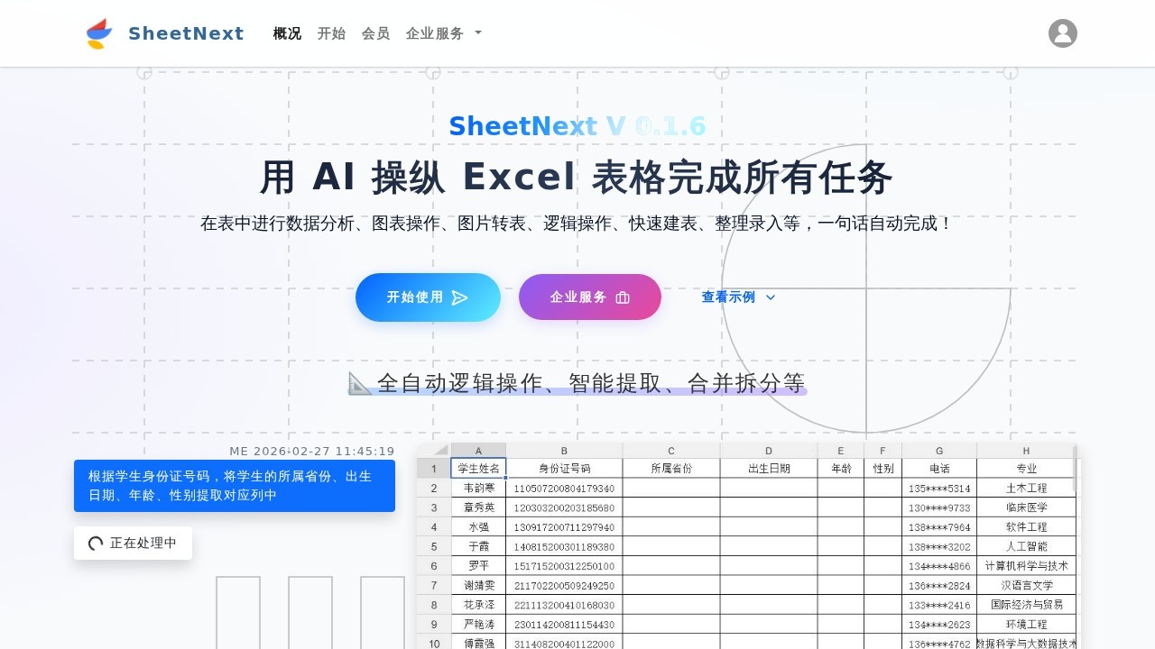 SheetNext表格