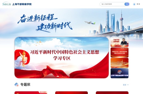 上海干部在线学习