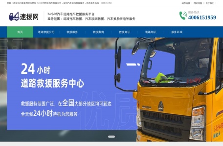 道路救援电话-附近汽车拖车救援-速援网24小时道路救援公司
