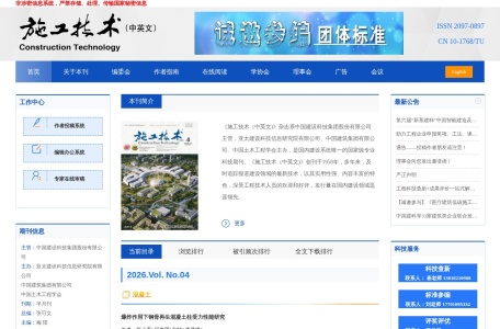 施工技术（中英文）杂志官网