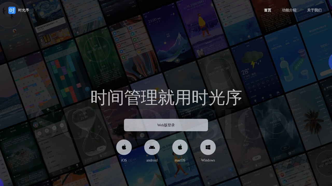 时光序时间管理