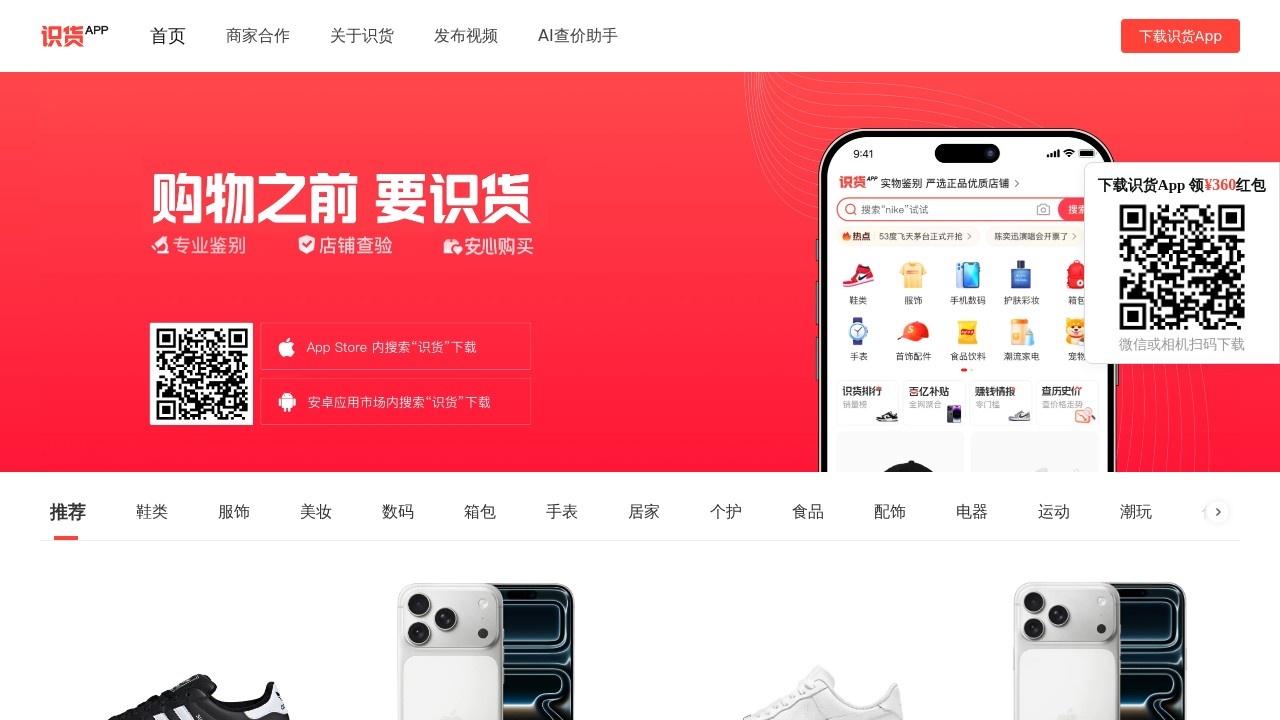 识货 – 潮流正品电商导购与比价平台