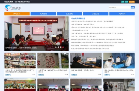 社会实践网 – 大学生社会实践平台