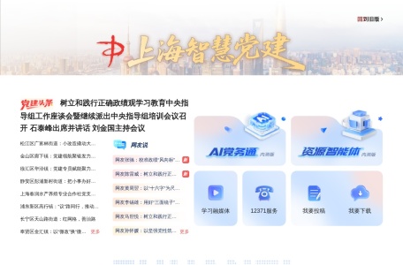 上海智慧党建