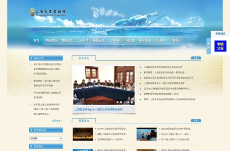 上海音乐家协会网站