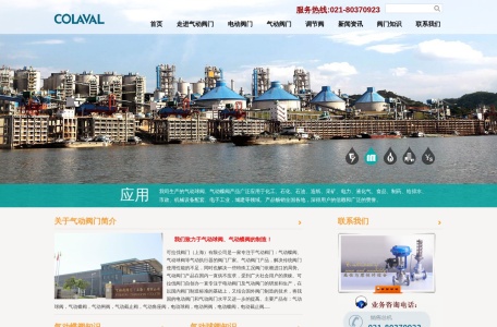 可拉伐阀门(上海)有限公司 – 专业气动阀门、电动阀门制造商