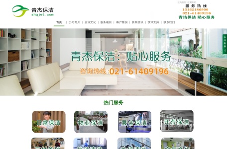 上海青杰保洁公司