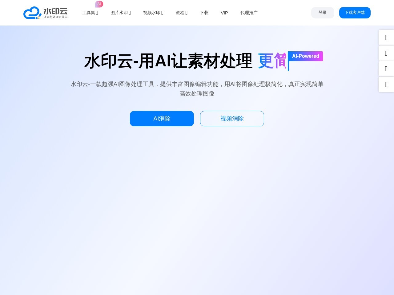 水印云 – 在线去水印工具，支持图片和视频的去水印、加水印、智能抠图等功能