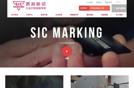 SIC MARKING 西刻标识