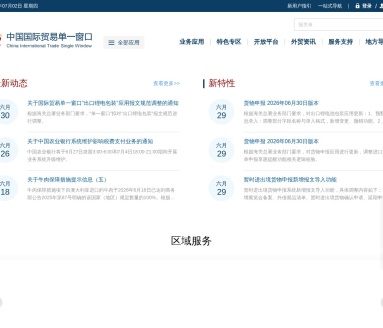 中国国际贸易单一窗口