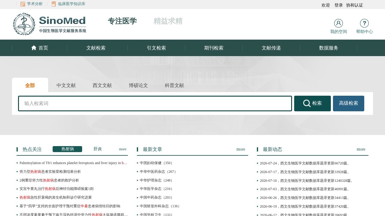 SinoMed中国生物医学文献服务系统