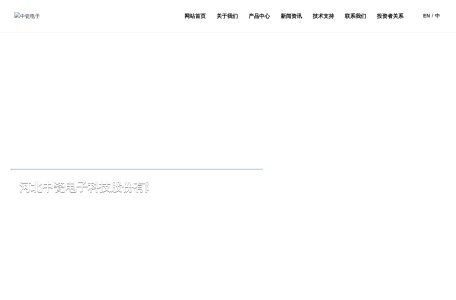 河北中瓷电子科技股份有限公司