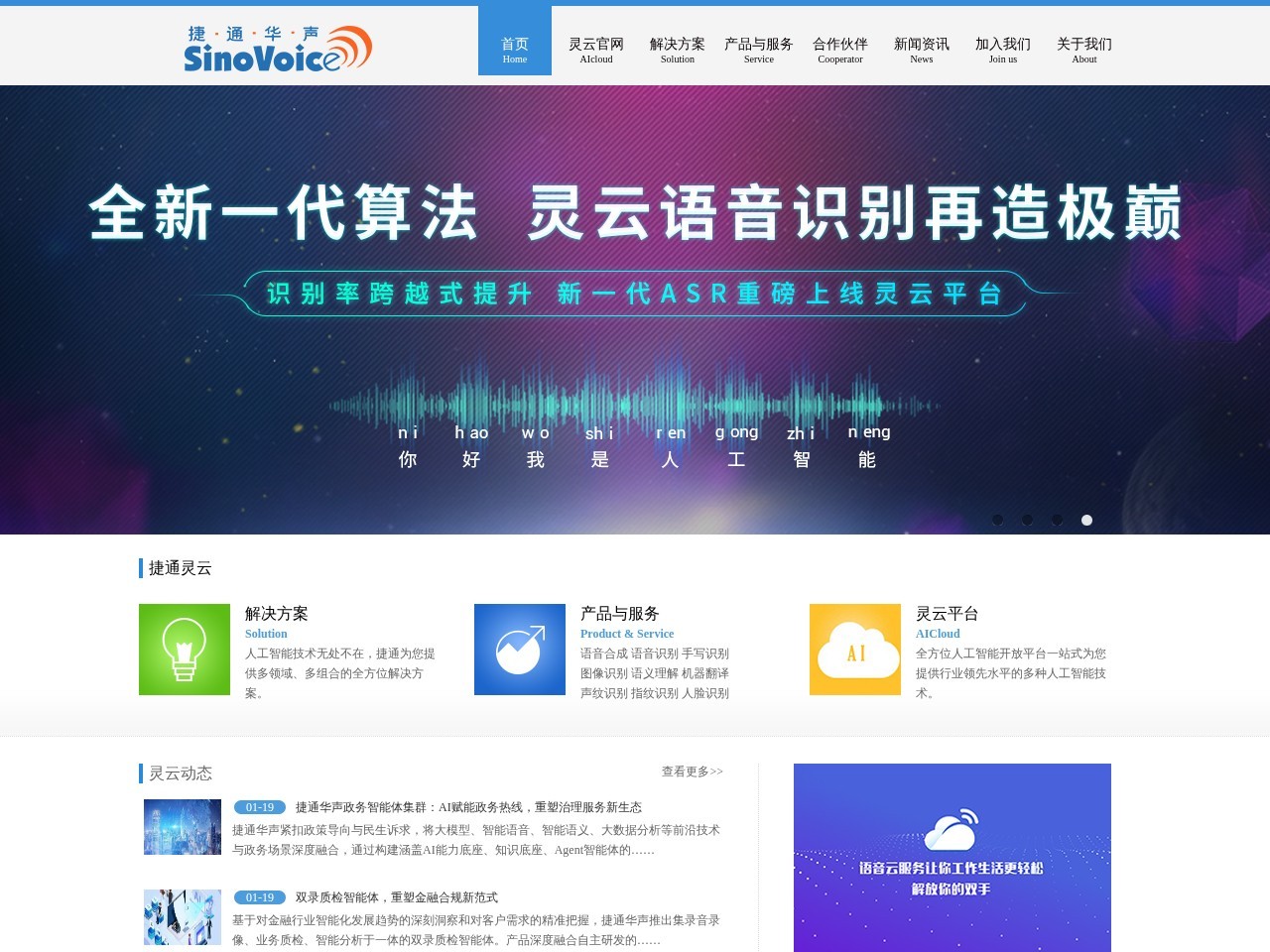 捷通华声 – 人工智能技术与服务提供商