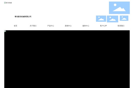 青岛新东机械有限公司 – 中日合资工业设备制造商