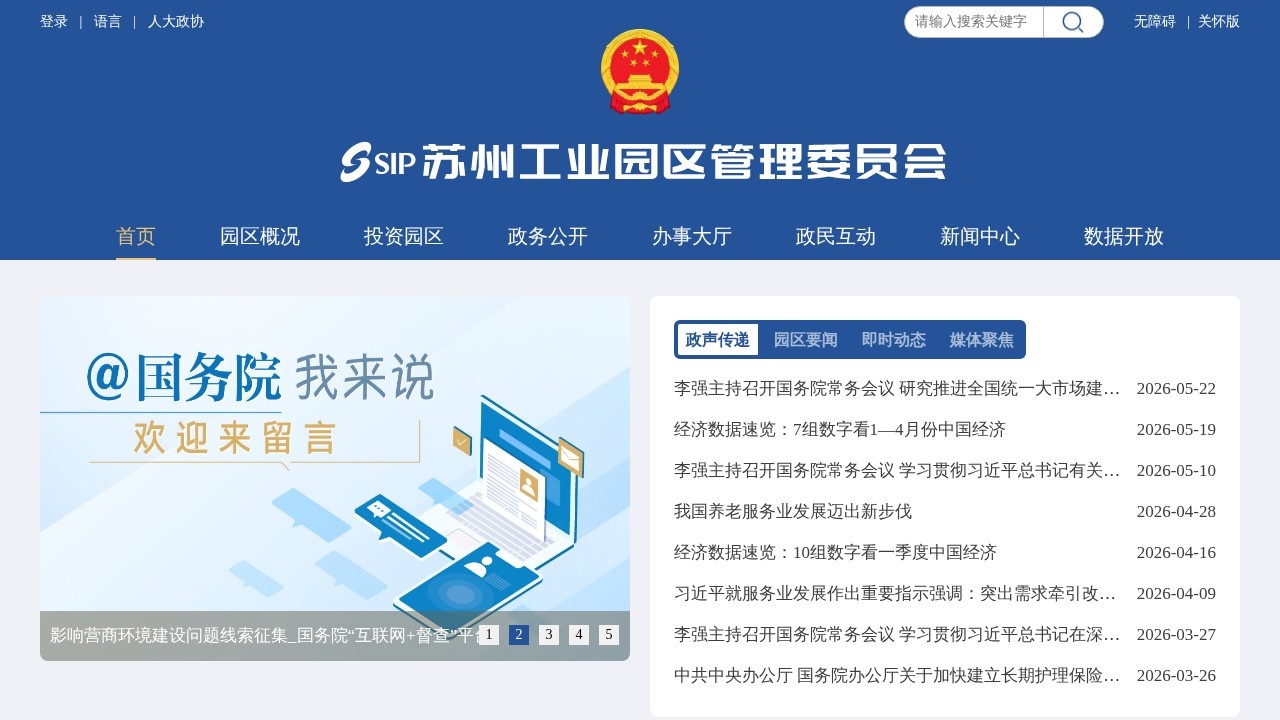 苏州工业园区管理委员会