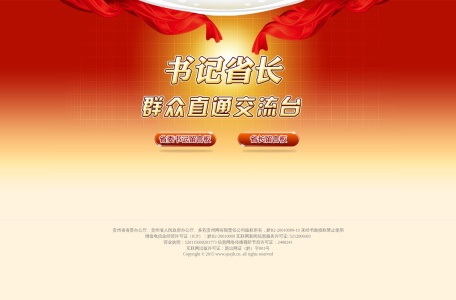 书记省长—群众直通交流台