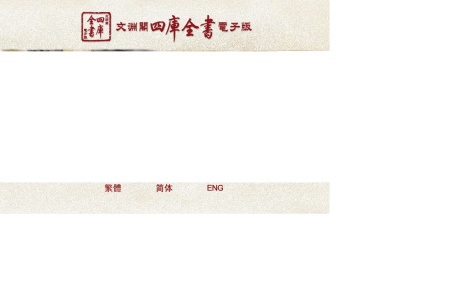 迪志·文渊阁四库全书电子版