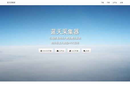 蓝天采集器