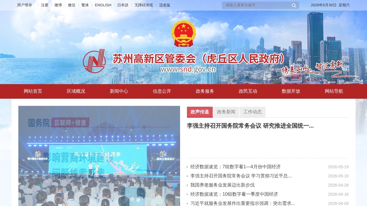 苏州高新区管委会（虎丘区人民政府）