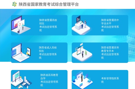陕西省国家教育考试综合管理平台