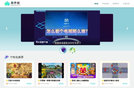 软件屋 – 安卓应用与游戏下载平台