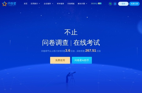 问卷星免费问卷调查