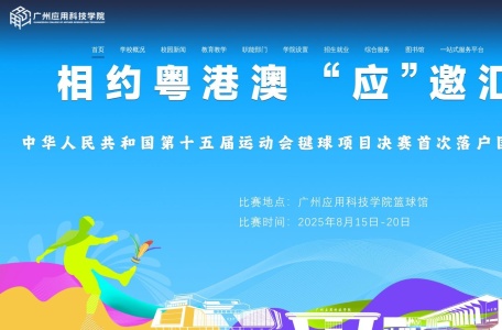 广州应用科技学院