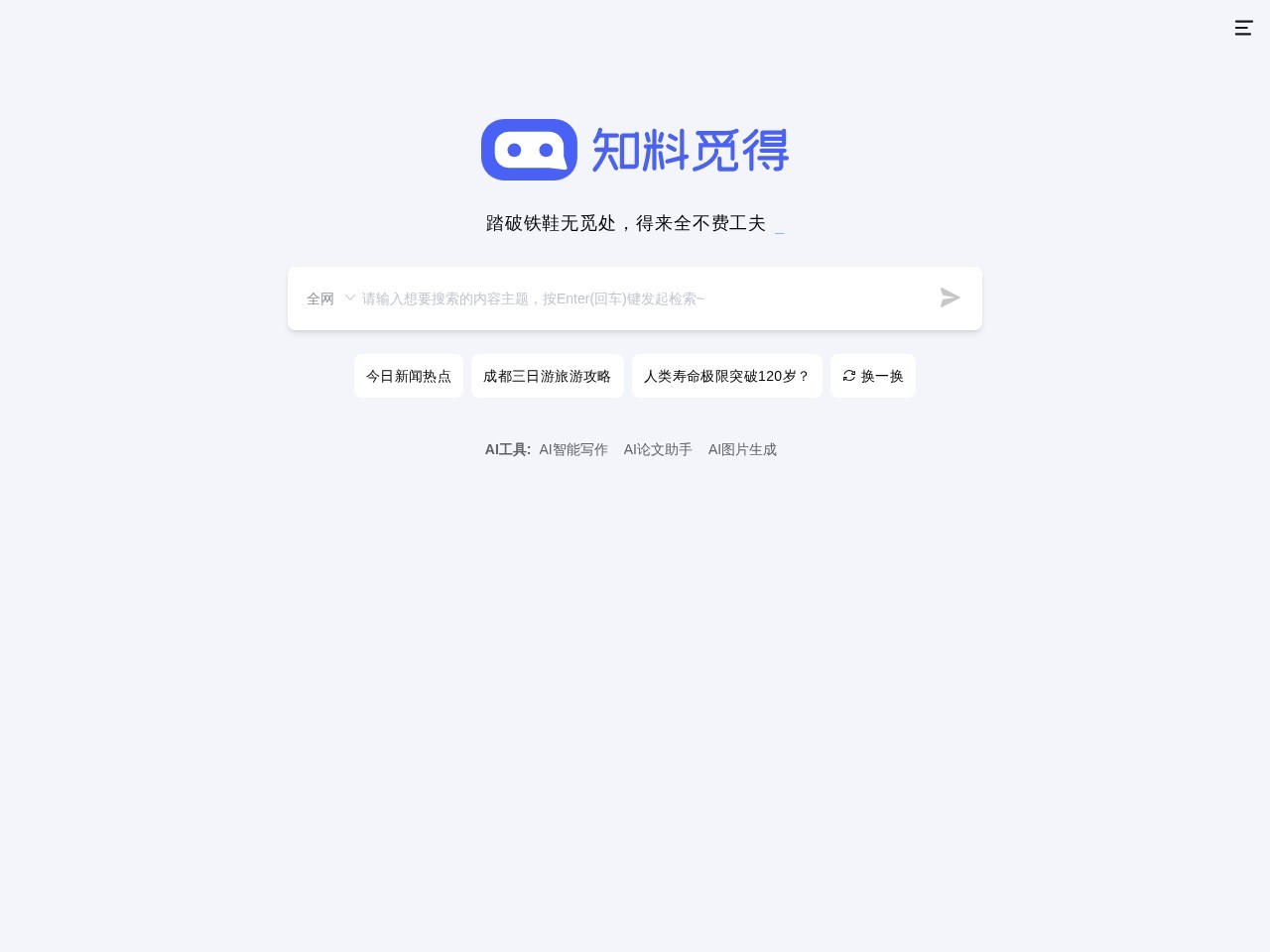 知料觅得 – 新一代AI搜索引擎