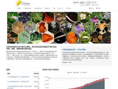 Species 2000 China