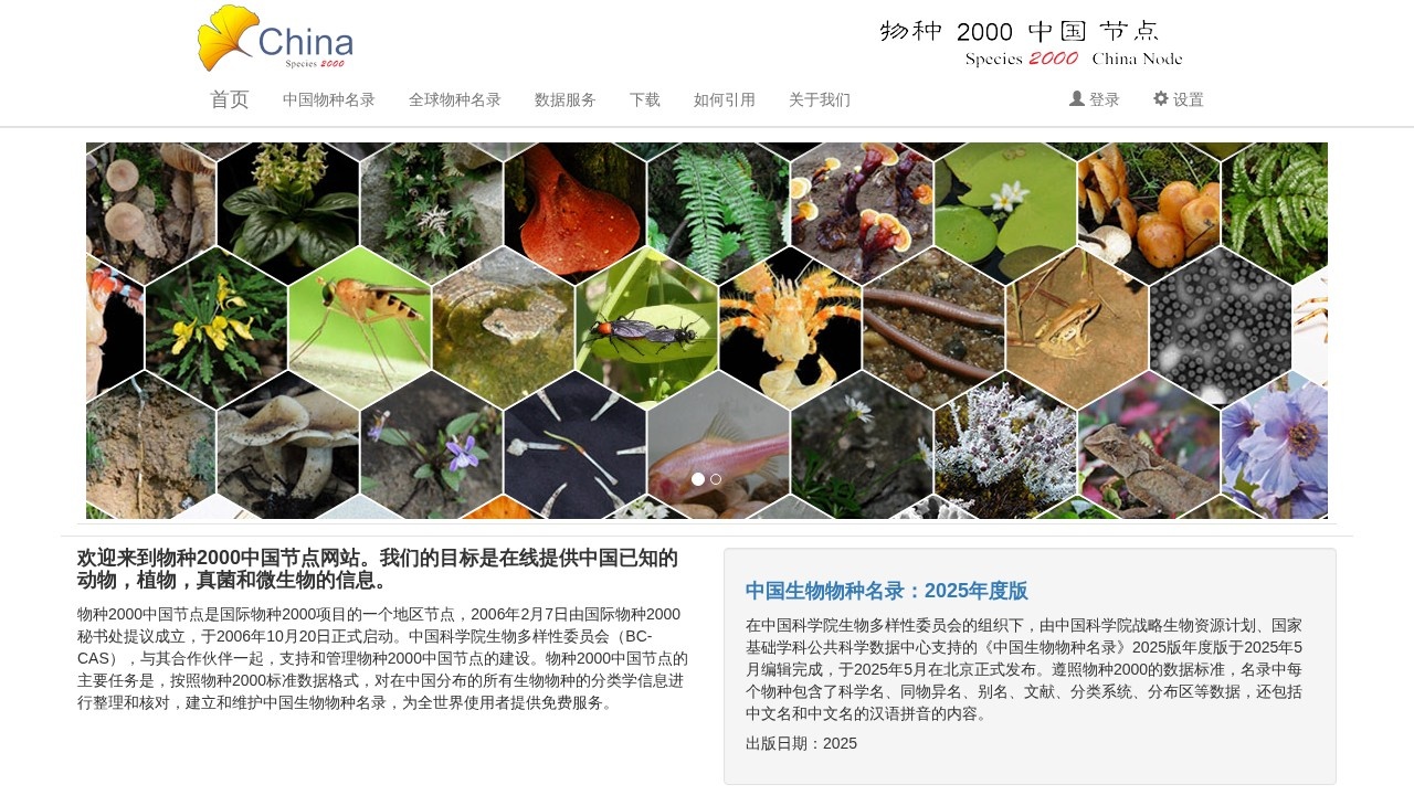 物种2000中国节点