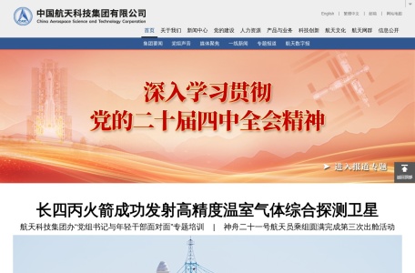 中国航天科技集团有限公司