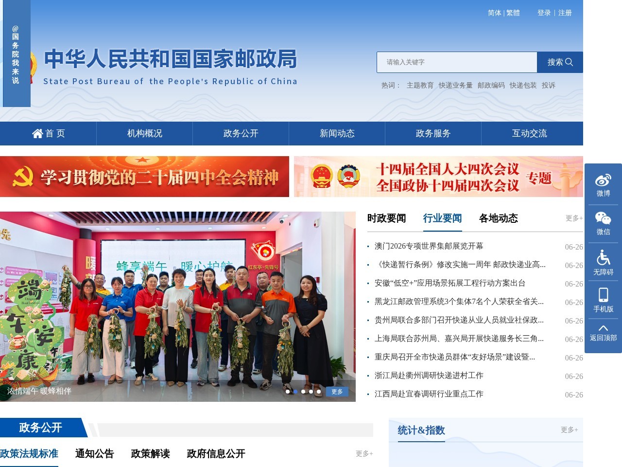中华人民共和国国家邮政局