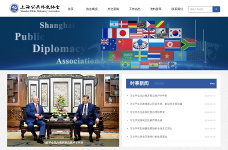 上海公共外交协会