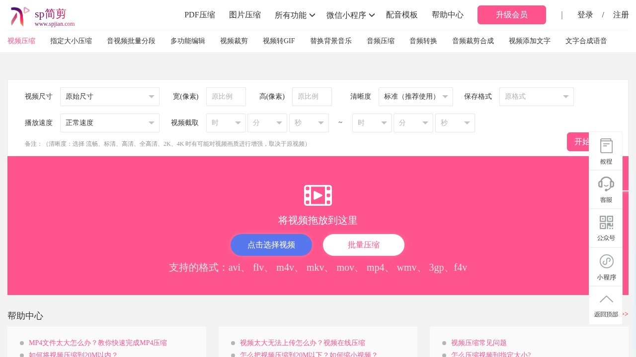 sp简剪视频压缩工具
