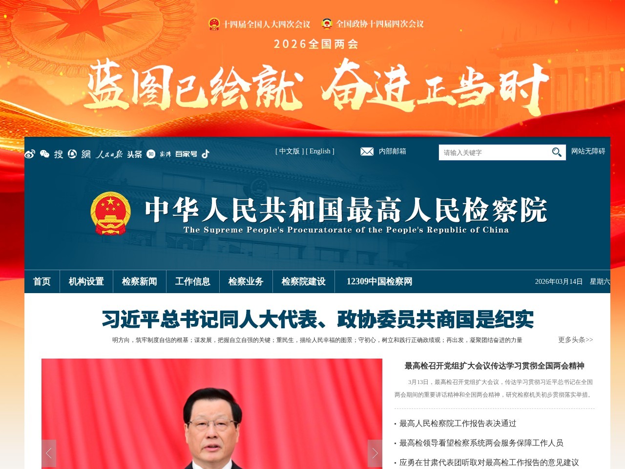 中华人民共和国最高人民检察院