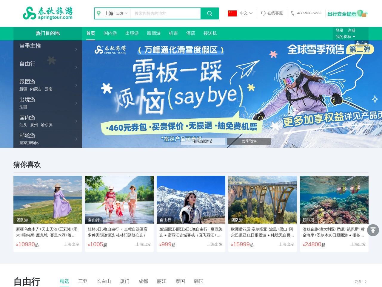 春秋旅游网