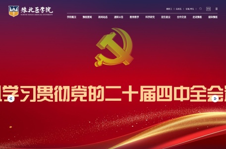 豫北医学院（North Henan Medical University）