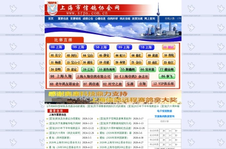 上海市信鸽协会