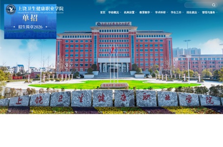 上饶卫生健康职业学院