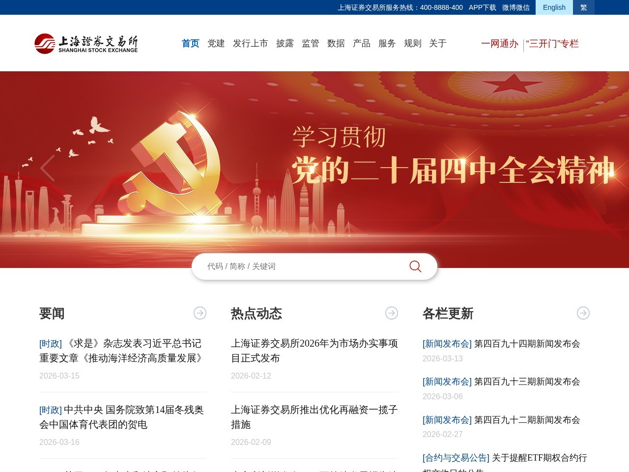 上海证券交易所