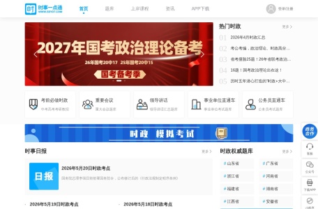 时事政治考试网