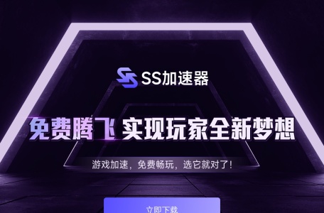 SS加速器
