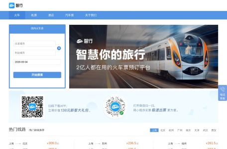 智行火车票