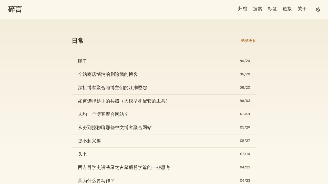 碎言