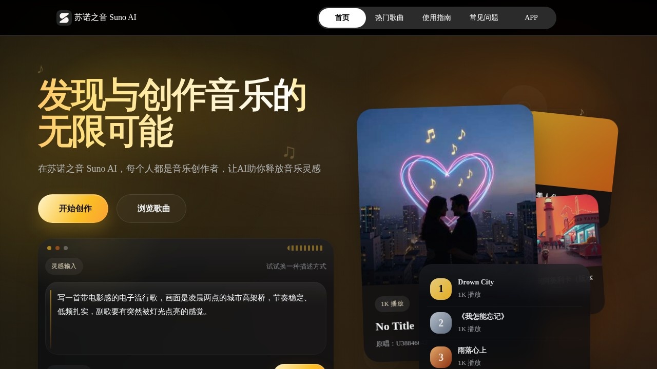 苏诺之音 Suno AI