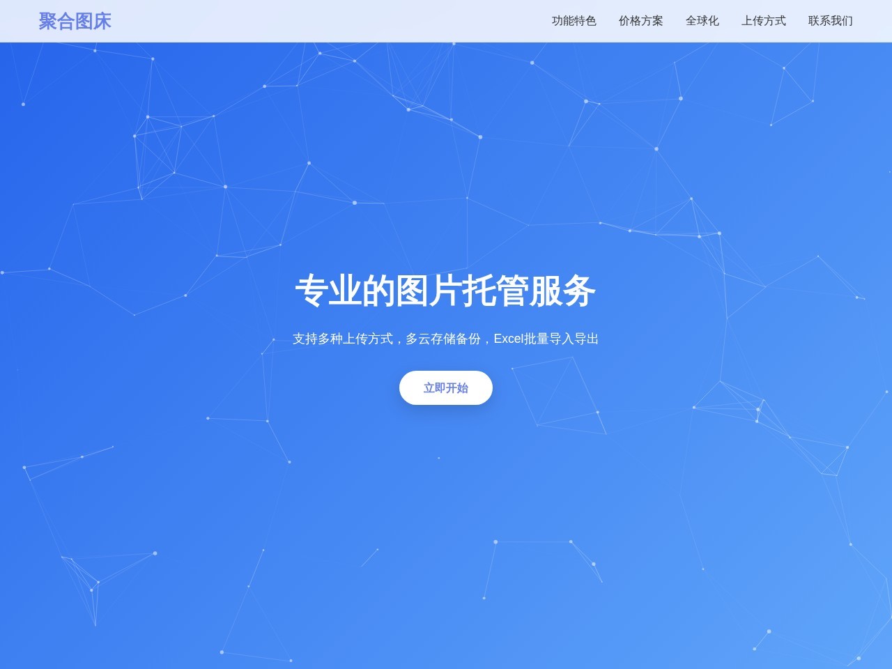 聚合图床