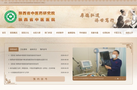 陕西省中医药研究院陕西省中医医院